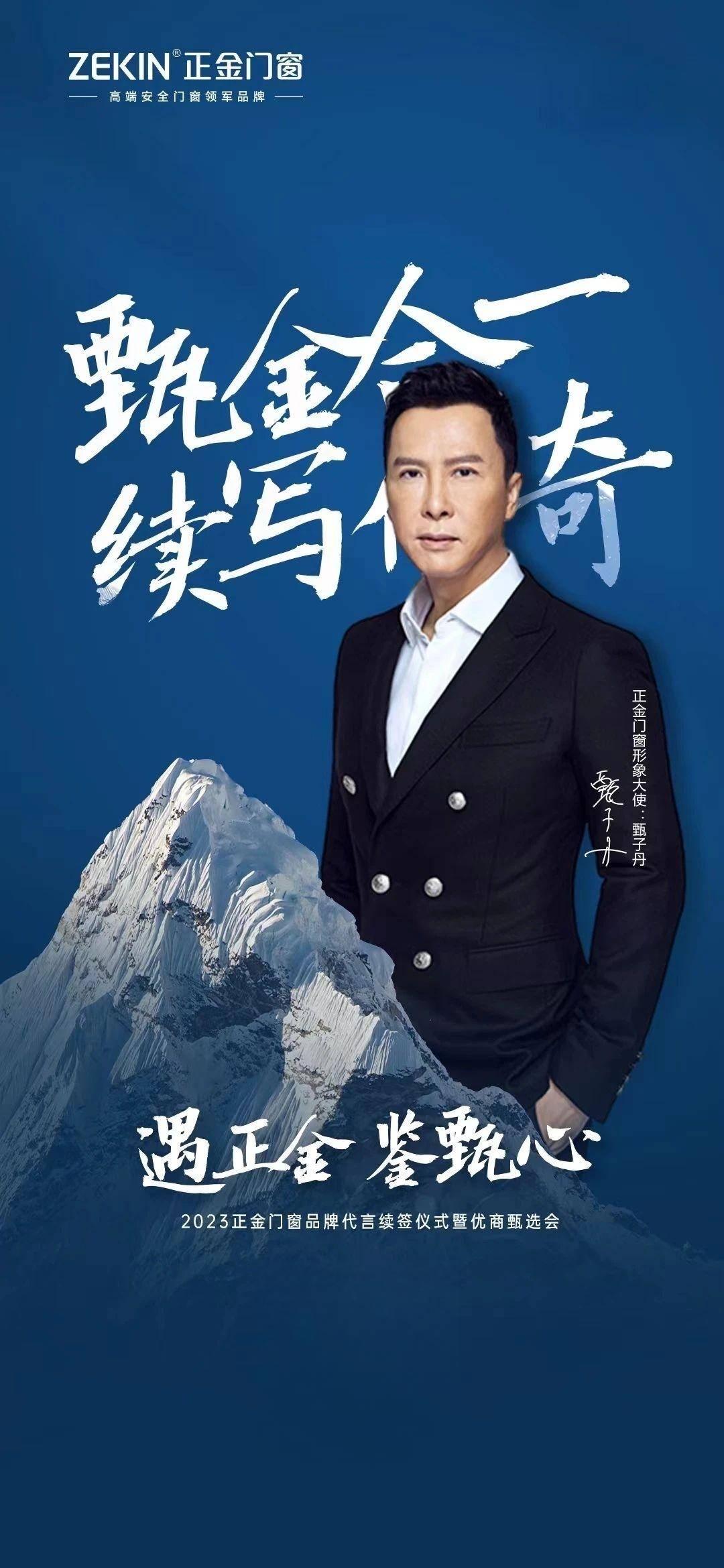 正金门窗携手品牌代言人甄子丹再启新征程实现品牌营销破圈 提升品牌