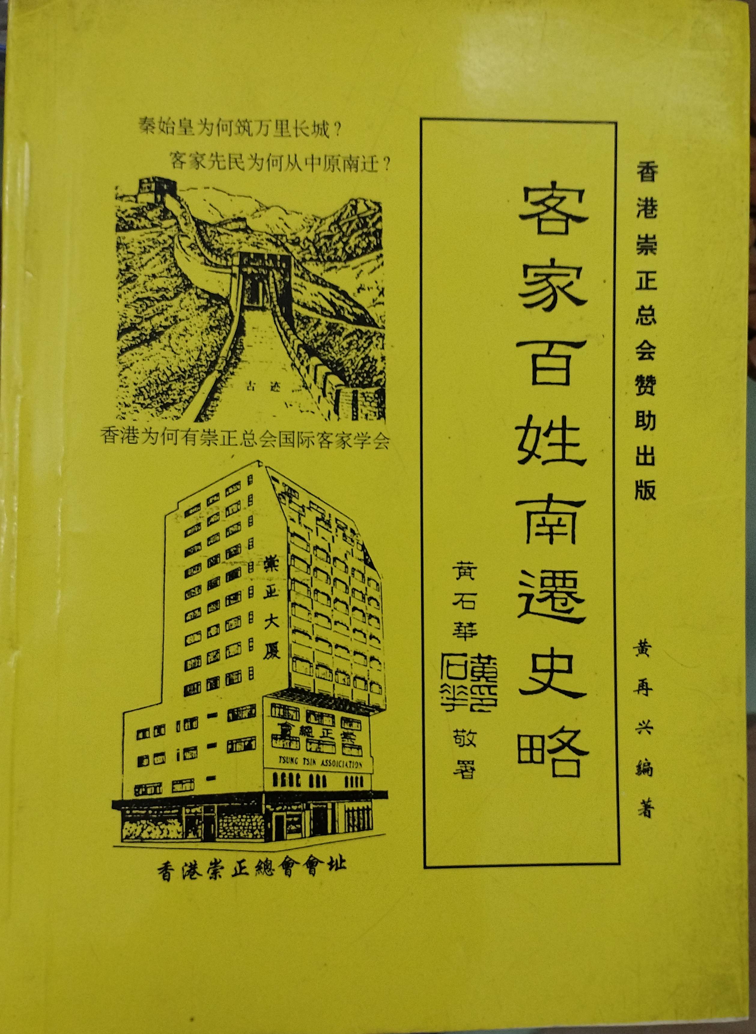 中国著名族谱专家——黄再兴_客家_和平_南迁