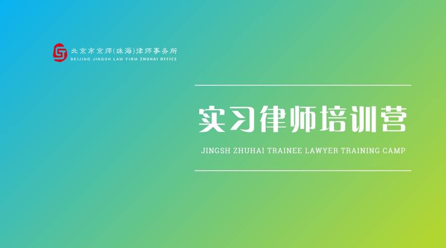 京师珠海律所实习律师培训营第九期：北交所IPO之公司治理与规范运作