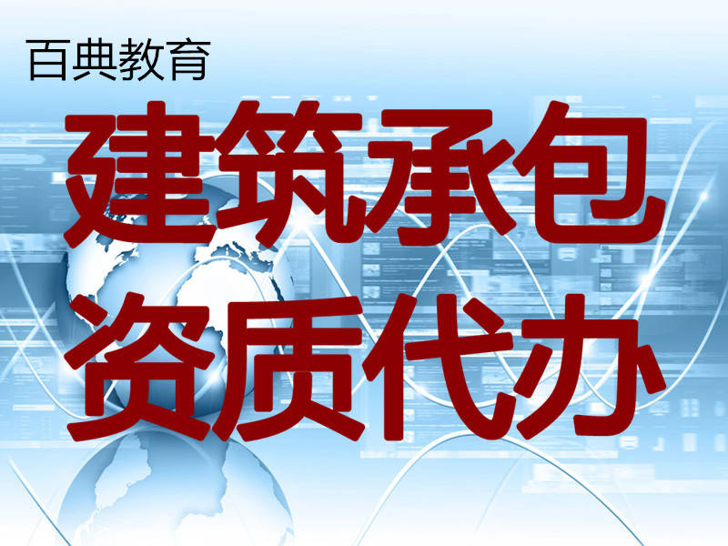 建筑资质代办：助你轻松迈入市场大门
