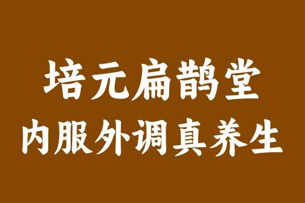 揭秘“培元扁鹊堂”内服外调养生模式的独特魅力