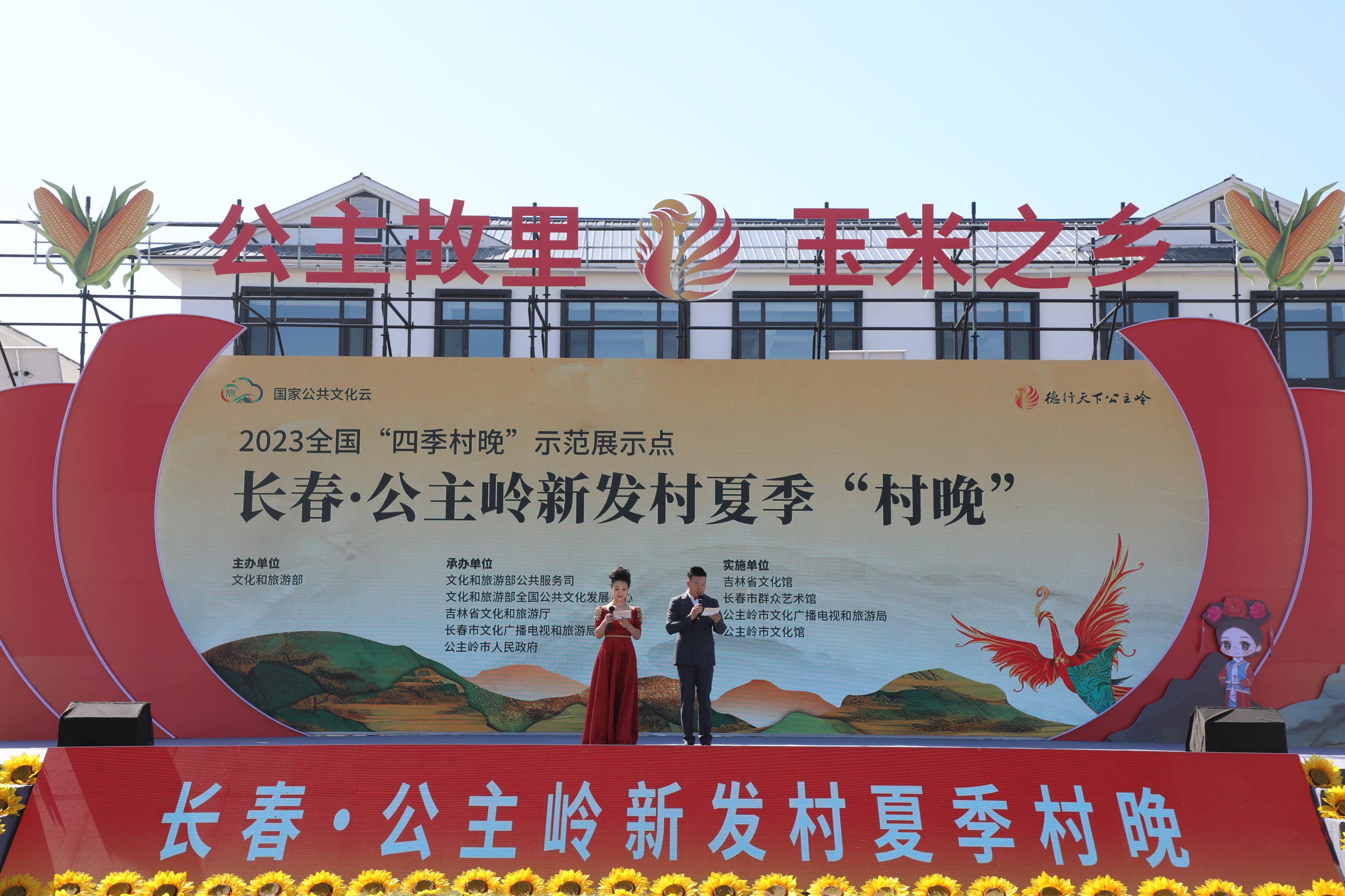 长春·公主岭首届文化旅游节暨新发村夏季"村晚"启幕_活动_开幕式