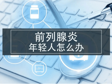 对于抗生素治疗无效的前列腺炎,可以选择中药利尿消炎丸来治疗.