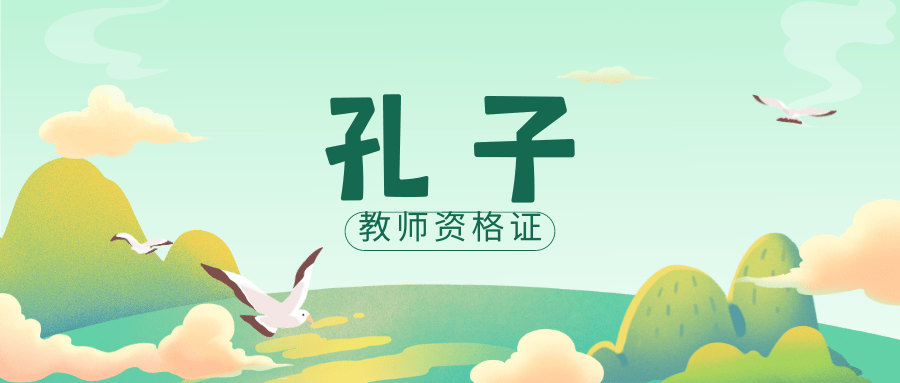 小学教师资格考试科目二对于教育人物孔子的考查越来越多,整体难度