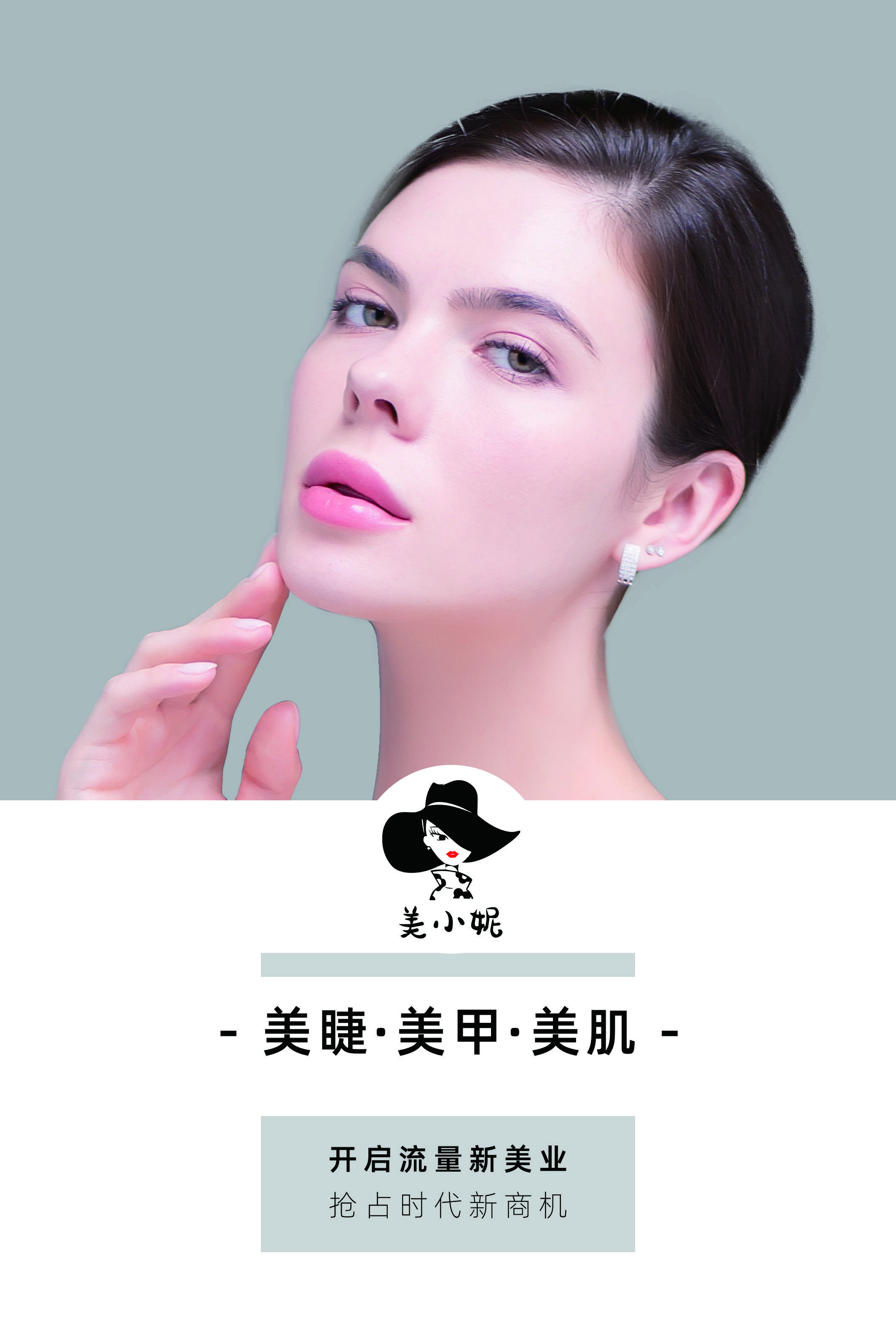 美小妮:美睫,美甲,美肌等美业行业新势力