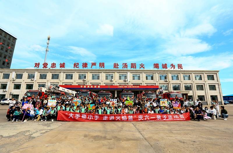 大宣传丨前旗大队举办“大手牵小手 走进火焰蓝”主题六一亲子活动