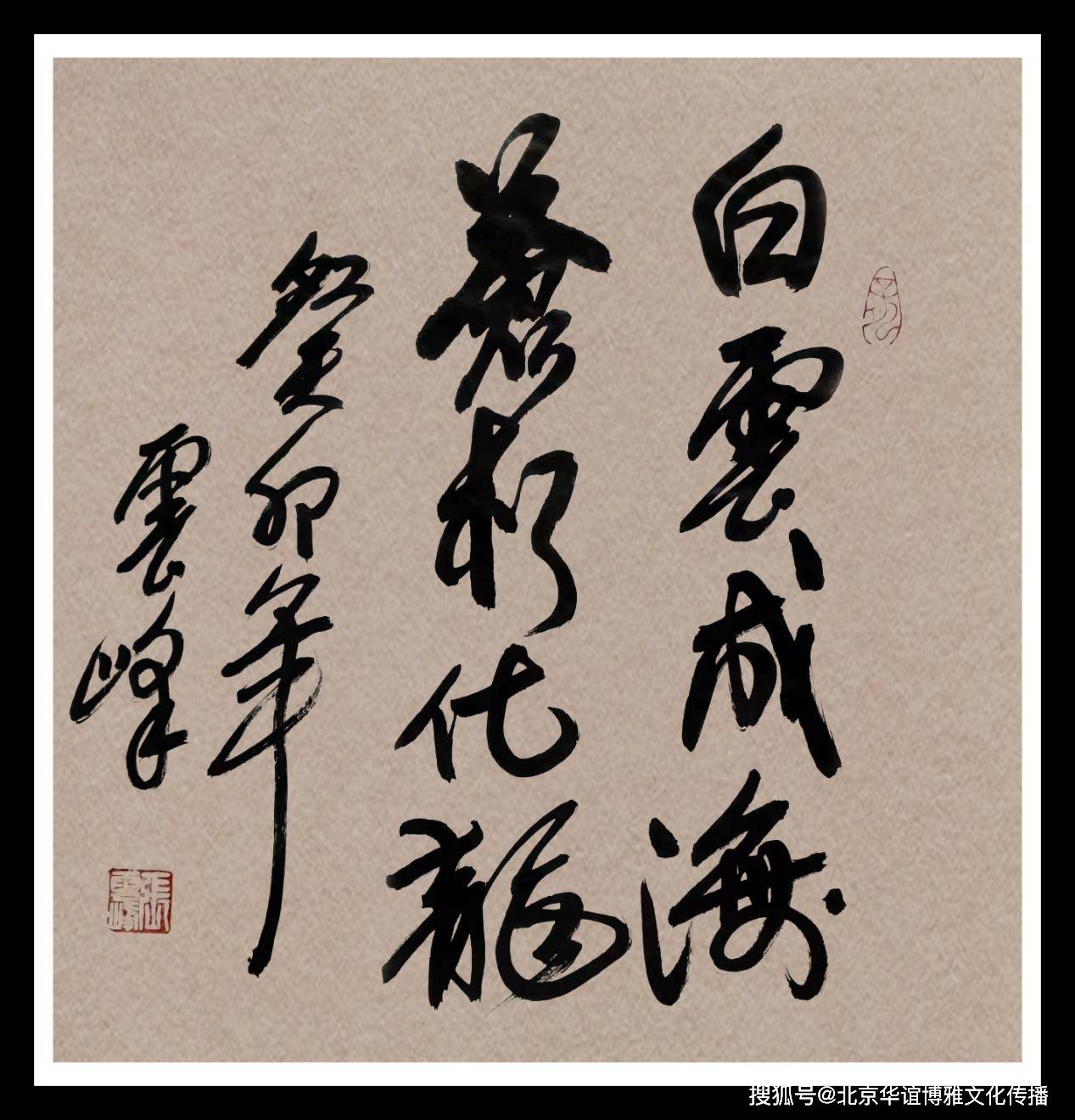 书法家张云峰作品欣赏_中国文物学会_全国_文化