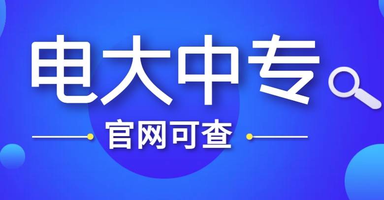 2023年中央广播电视中专学费仅1500元,轻松获得中专毕业证