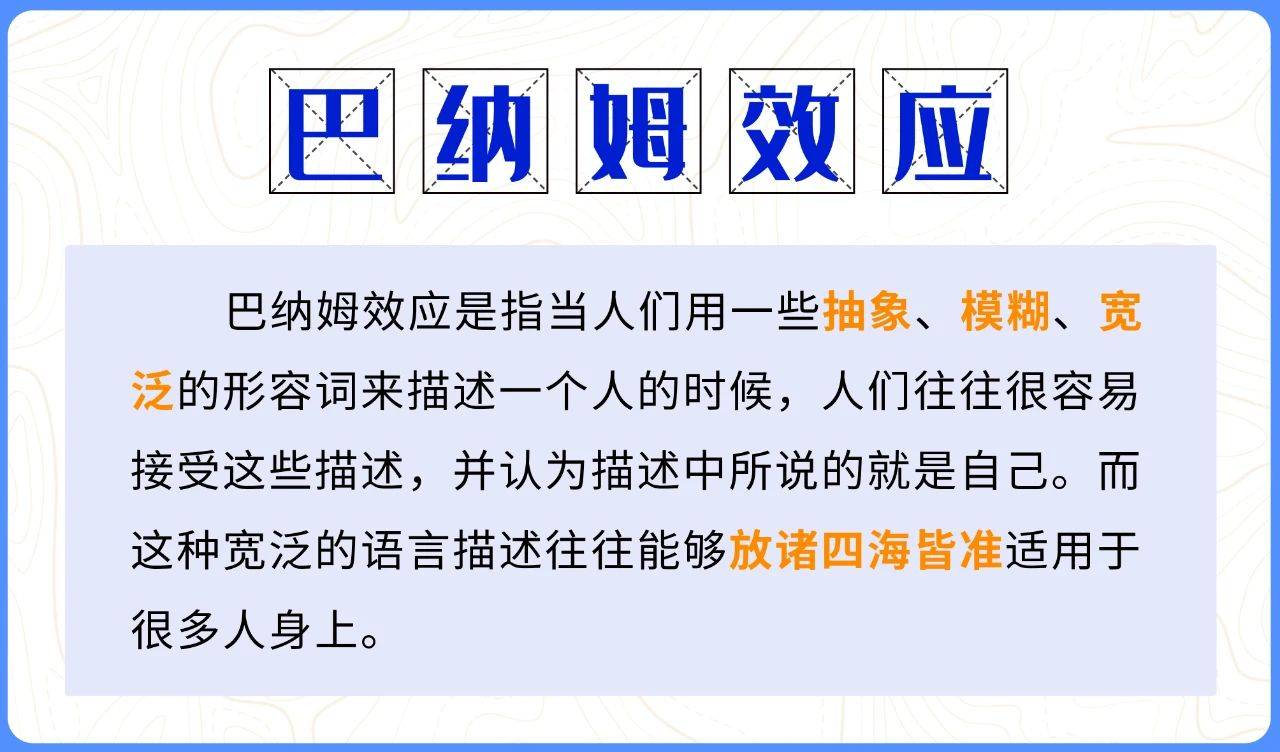 所得,不需要进一步解读之外,更大原因要归功于心理学中的"巴纳姆效应"