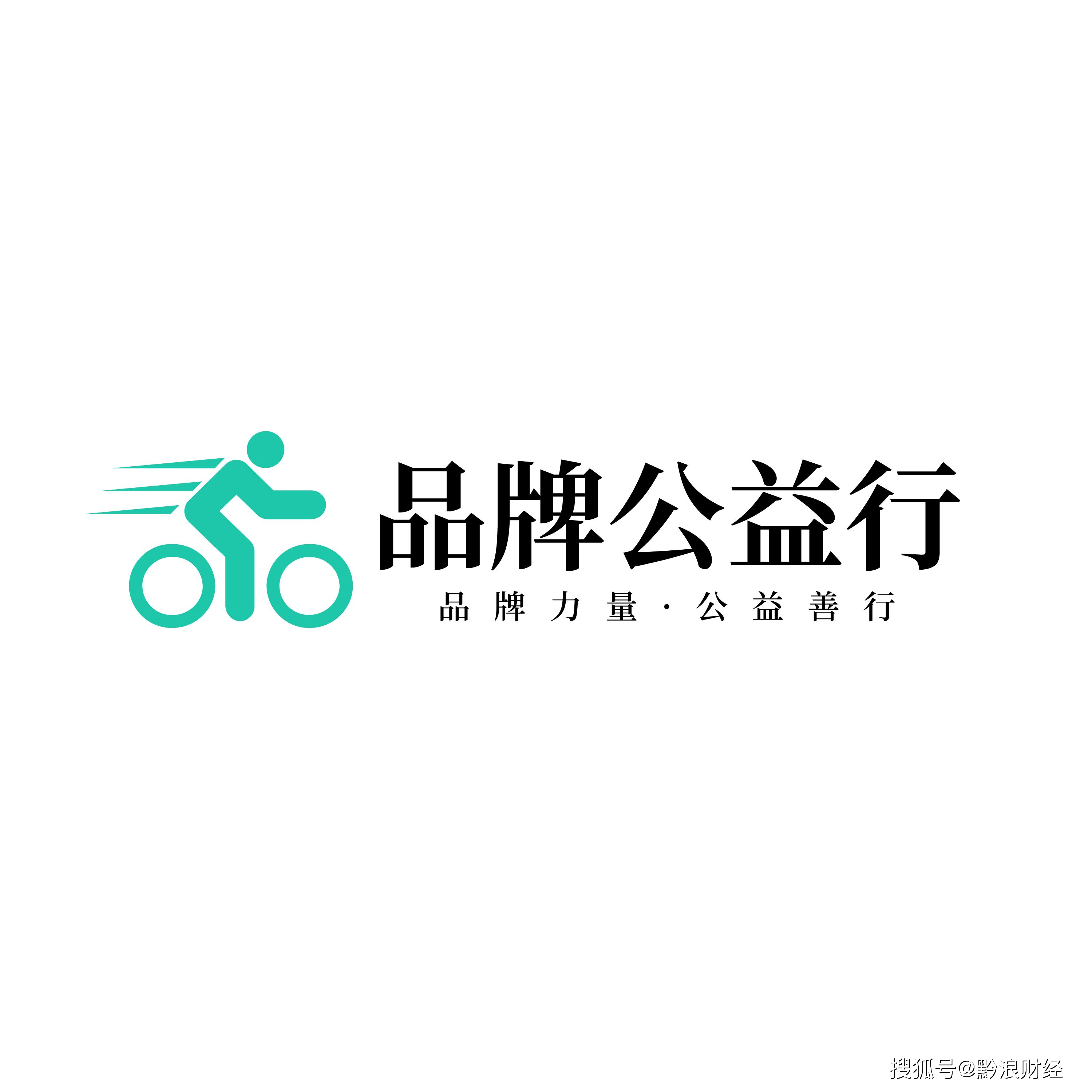 「品牌公益行」logo 发布,品牌力量,公益善行,我们一起做公益!