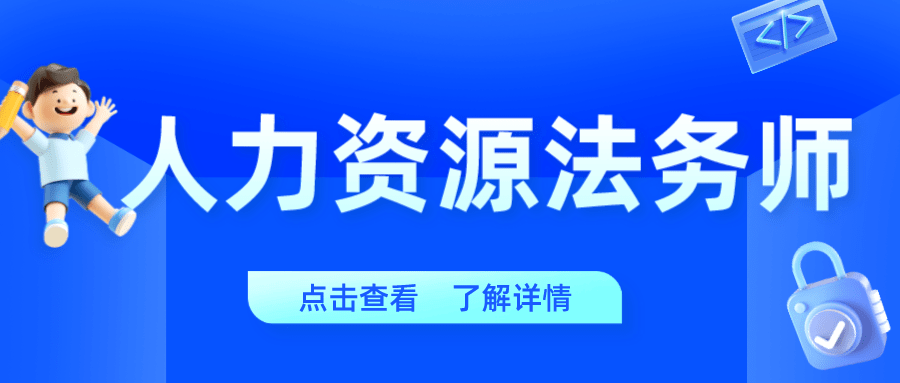人力资源法务师证书取消了吗？含金量如何？报考流程？考试内容？