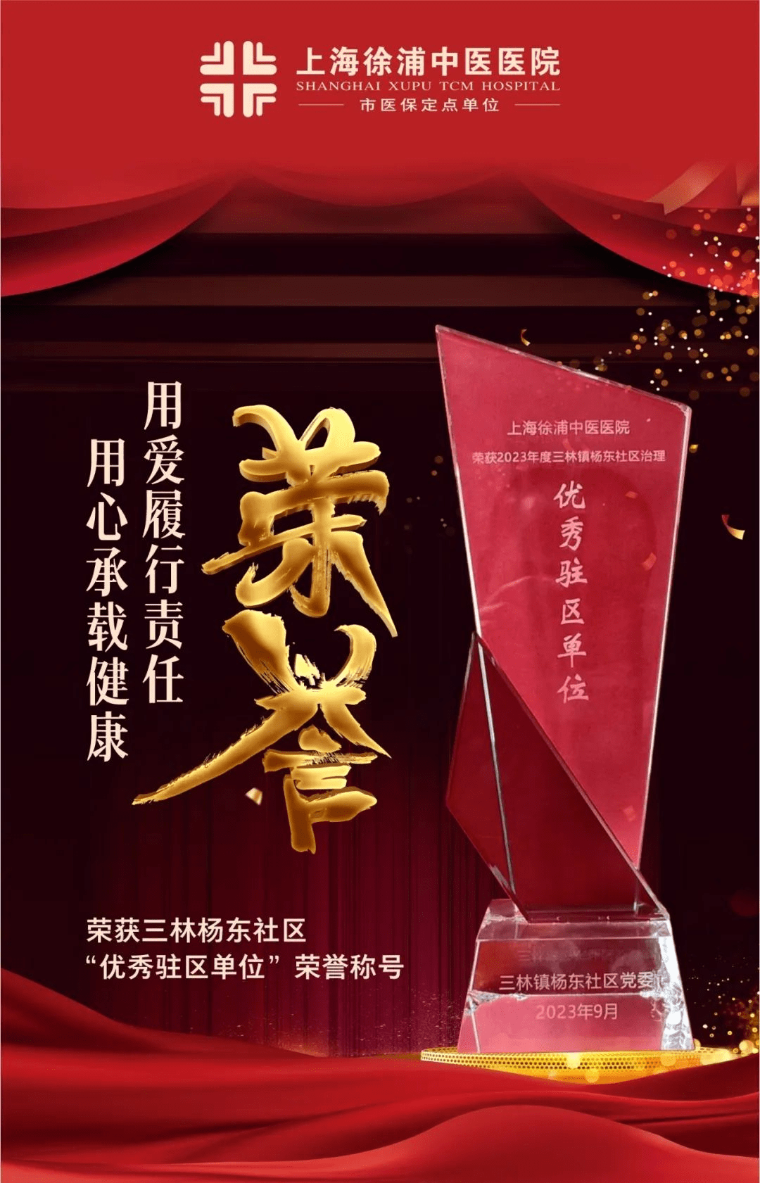 上海徐浦中医医院被授予2023年度三林镇杨东社区治理"优秀驻区单位"