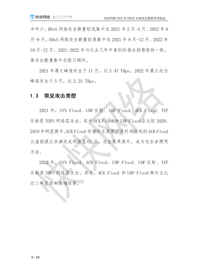 2023年ddos全球攻击趋势专项报告(附下载)_synflood_次数_网络