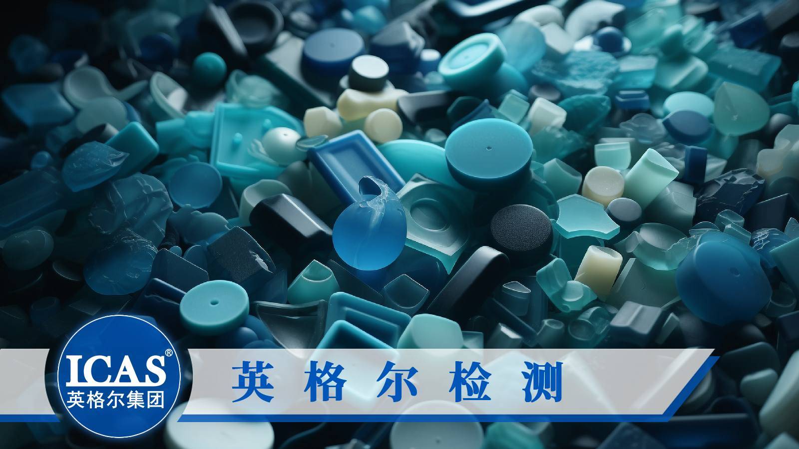 橡胶塑料检测第三方中心