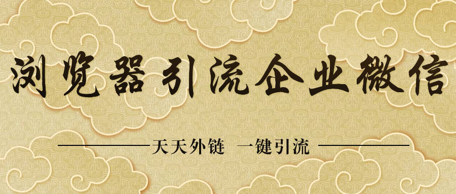 浏览器如何引流企业微信？