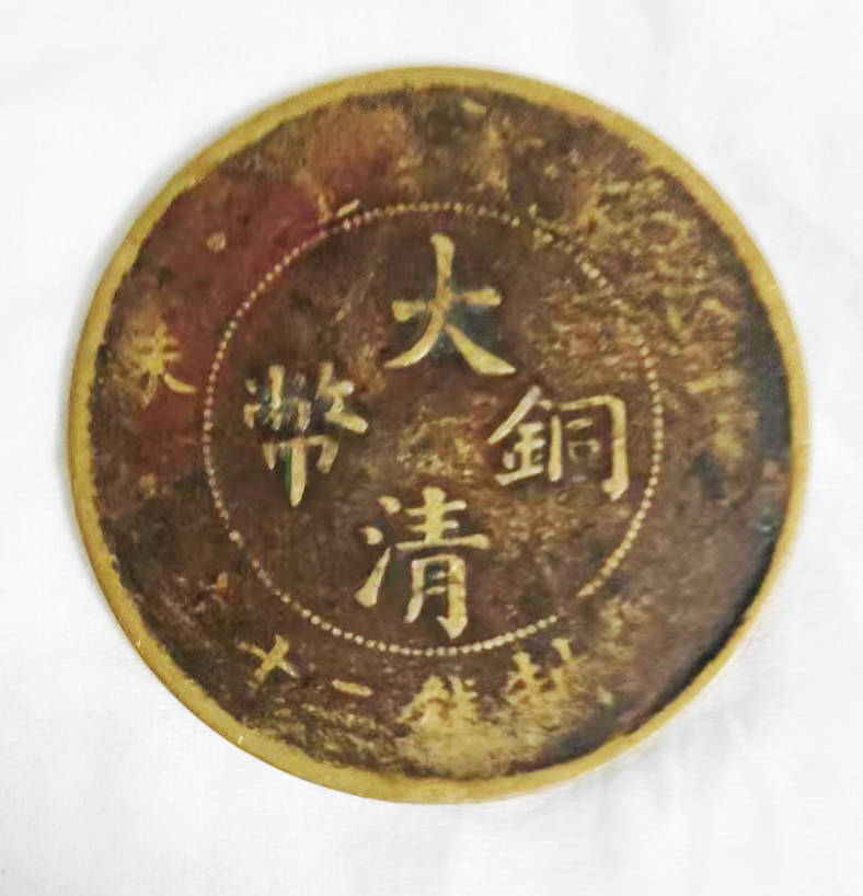急】大清铜币丁未，当制钱二十_搜狐网