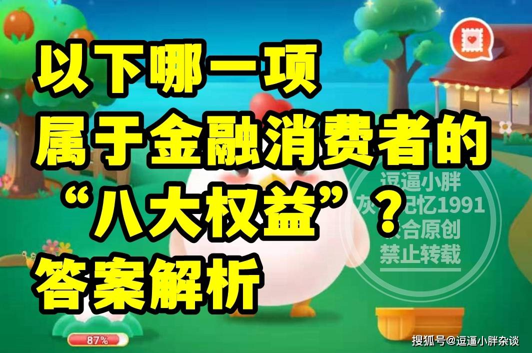 蚂蚁庄园教育金融消费者八大权益是哪项答案 我们常见的哪种动物只有一个脚趾