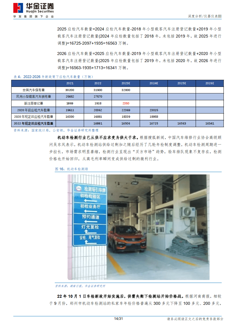 研究报告：设备检测站运营双轮驱动机动车检测龙头有望二次腾飞（附下载）