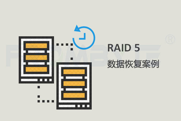 服务器数据恢复-RAID卡上RAID信息破坏的服务器数据恢复案例