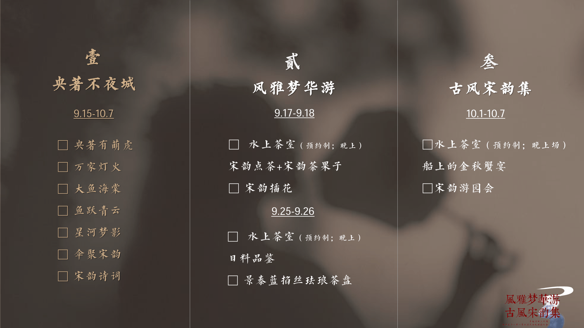 2023风雅梦华游 古风宋韵集主题活动策划创意案（附下载）