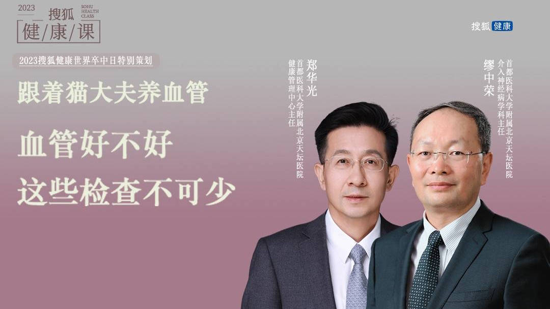 搜狐健康课·精编 | 跟着猫大夫养血管:血管好不好