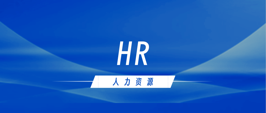 如何成为一名优秀的hr?