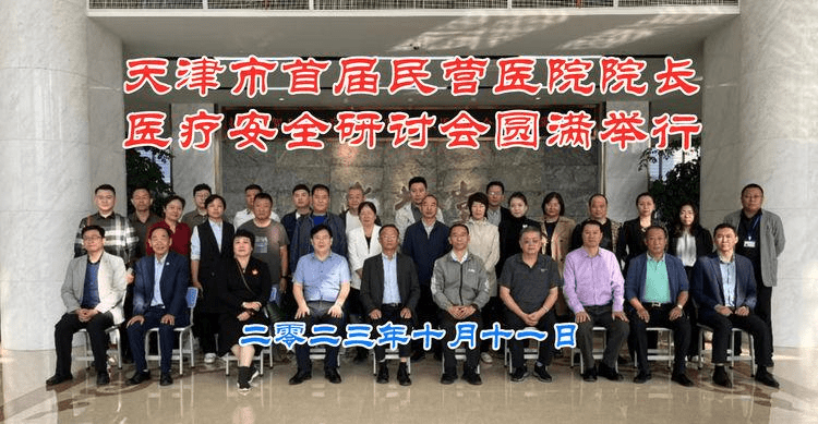 天津市首届民营医院院长医疗安全研讨会圆满举行_集团_李杰_发展