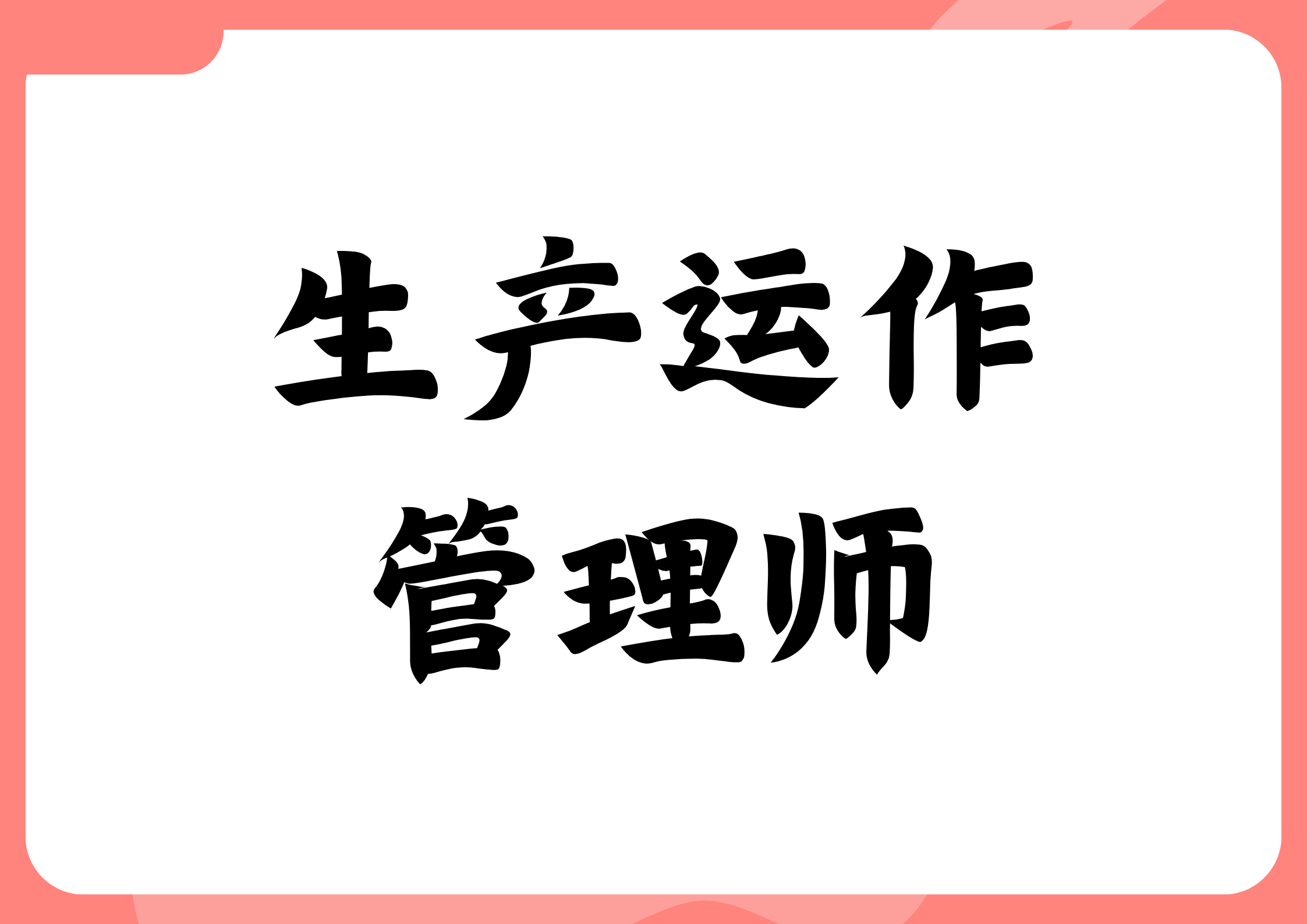 生产运作管理师证书怎么考取?好考吗?报考条件有啥?颁发单位哪个?