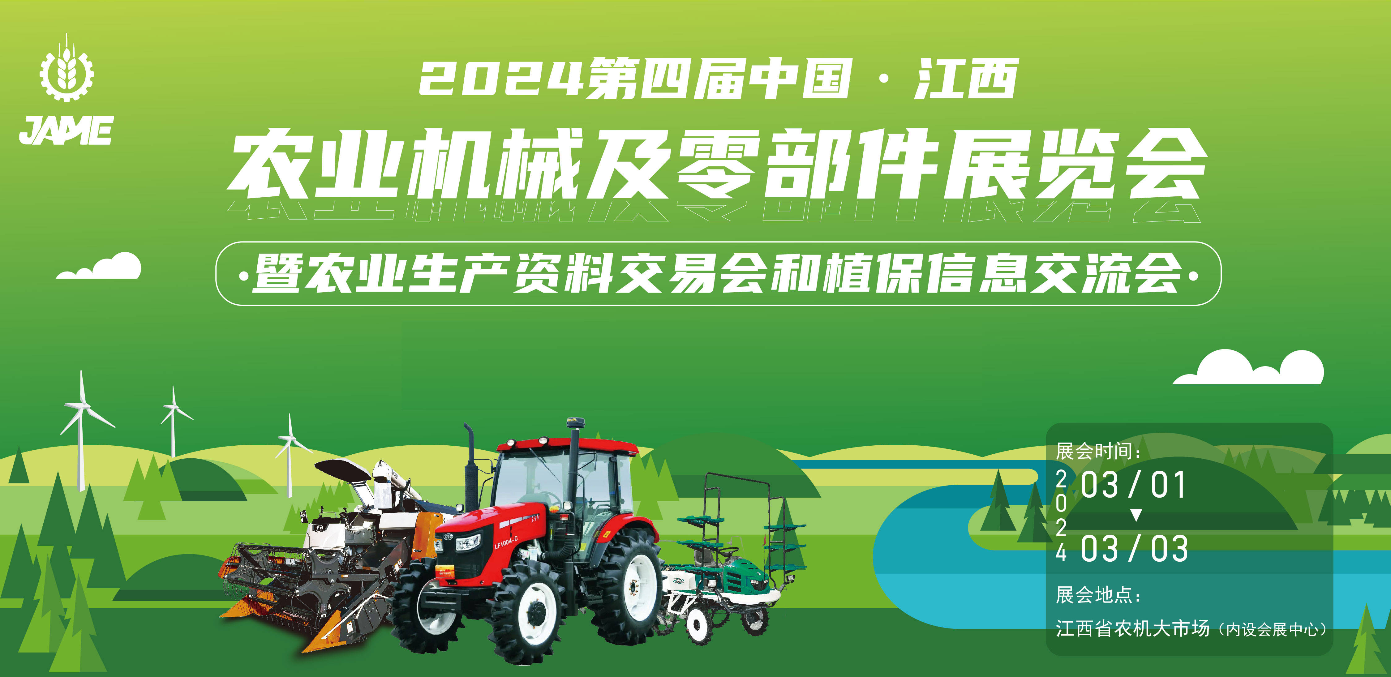 农业首展第四届中国· 江西农业机械及零部件展览会
