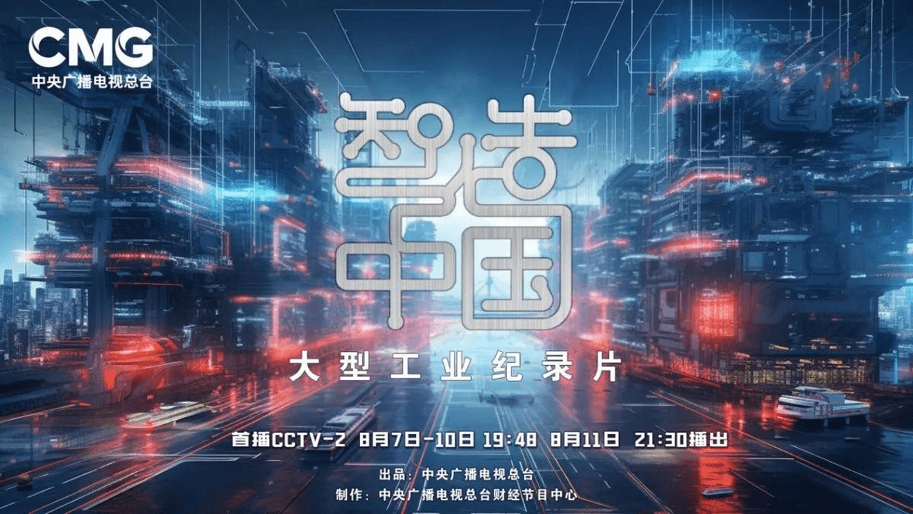 央视大型工业纪录片《智造中国》走进树根互联,贺东东谈中国制造业