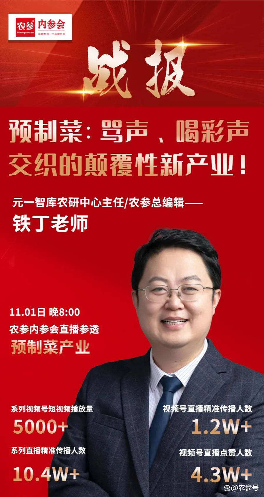 农参·内参会丨铁丁:预制菜要与科技进步和美好生活紧密联系_农业_的