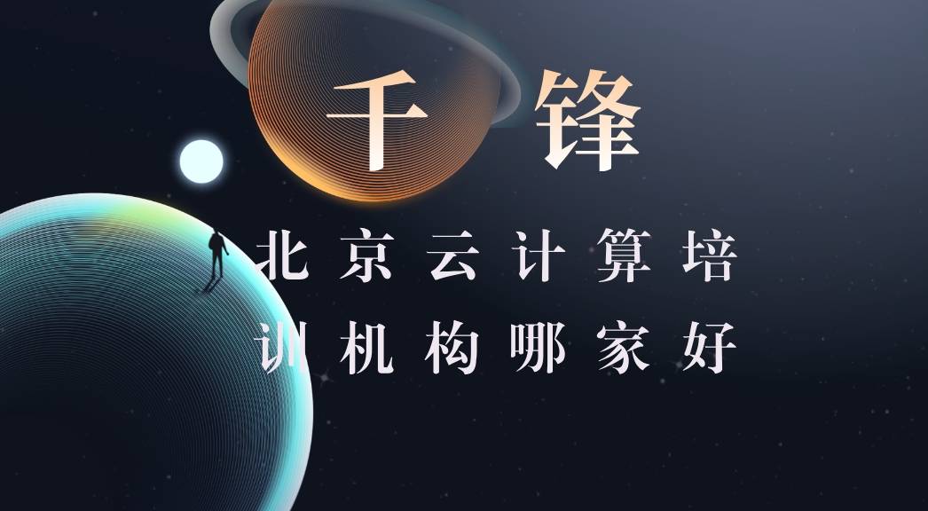 北京云计算培训机构哪家好