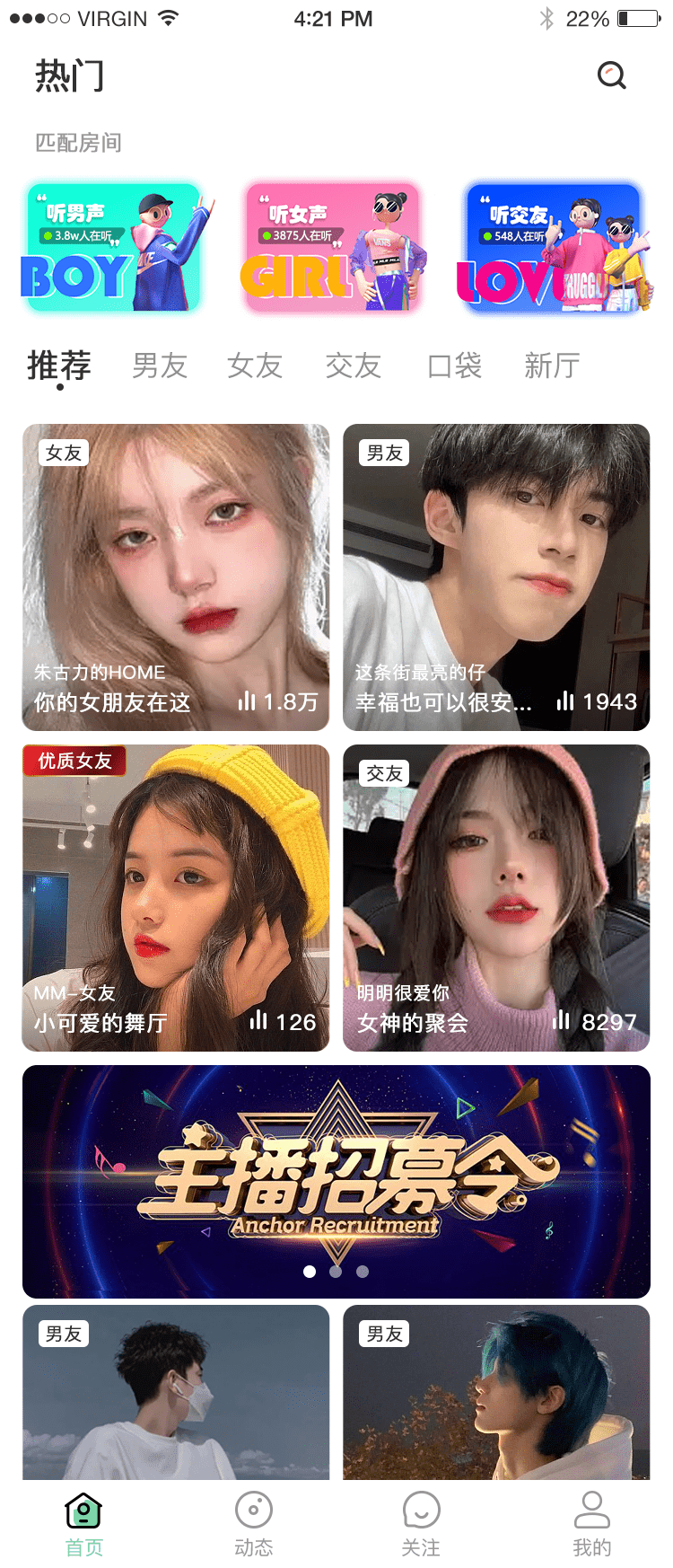 为用户提供了多种房间类型,包括男友厅,女友厅,交友厅,个播和扩列房