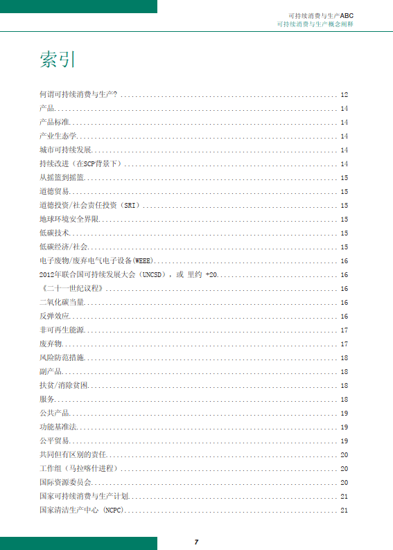 可持续消费与生产abc(附下载)_全球_报告_发展