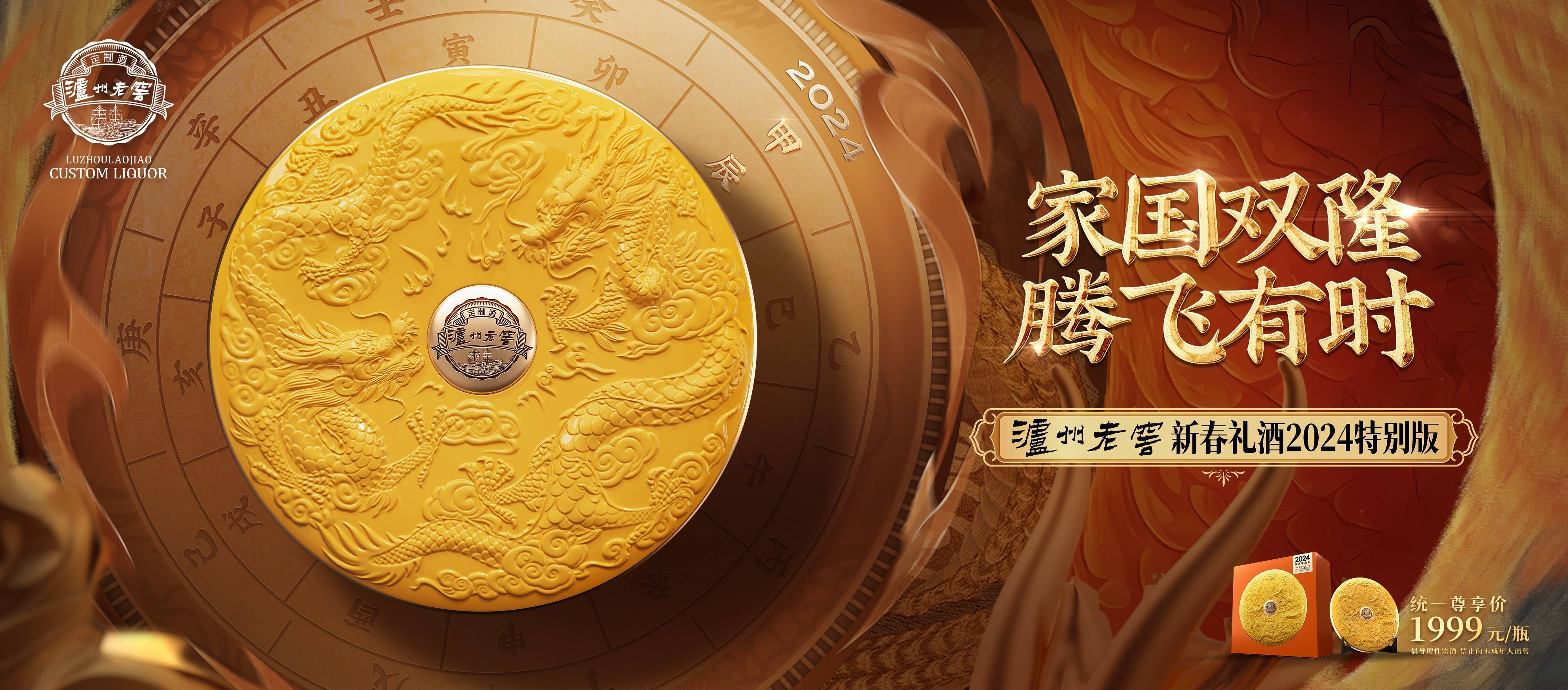 国窖1573龙藏天酿-泸州老窖新春礼酒2024特别版双品牌双场地双龙齐发