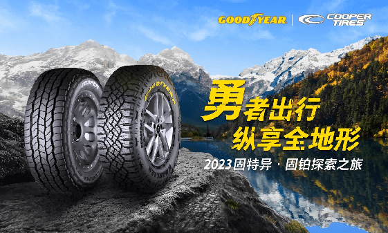 百年科技赋能 固特异探索之旅用实力见真章