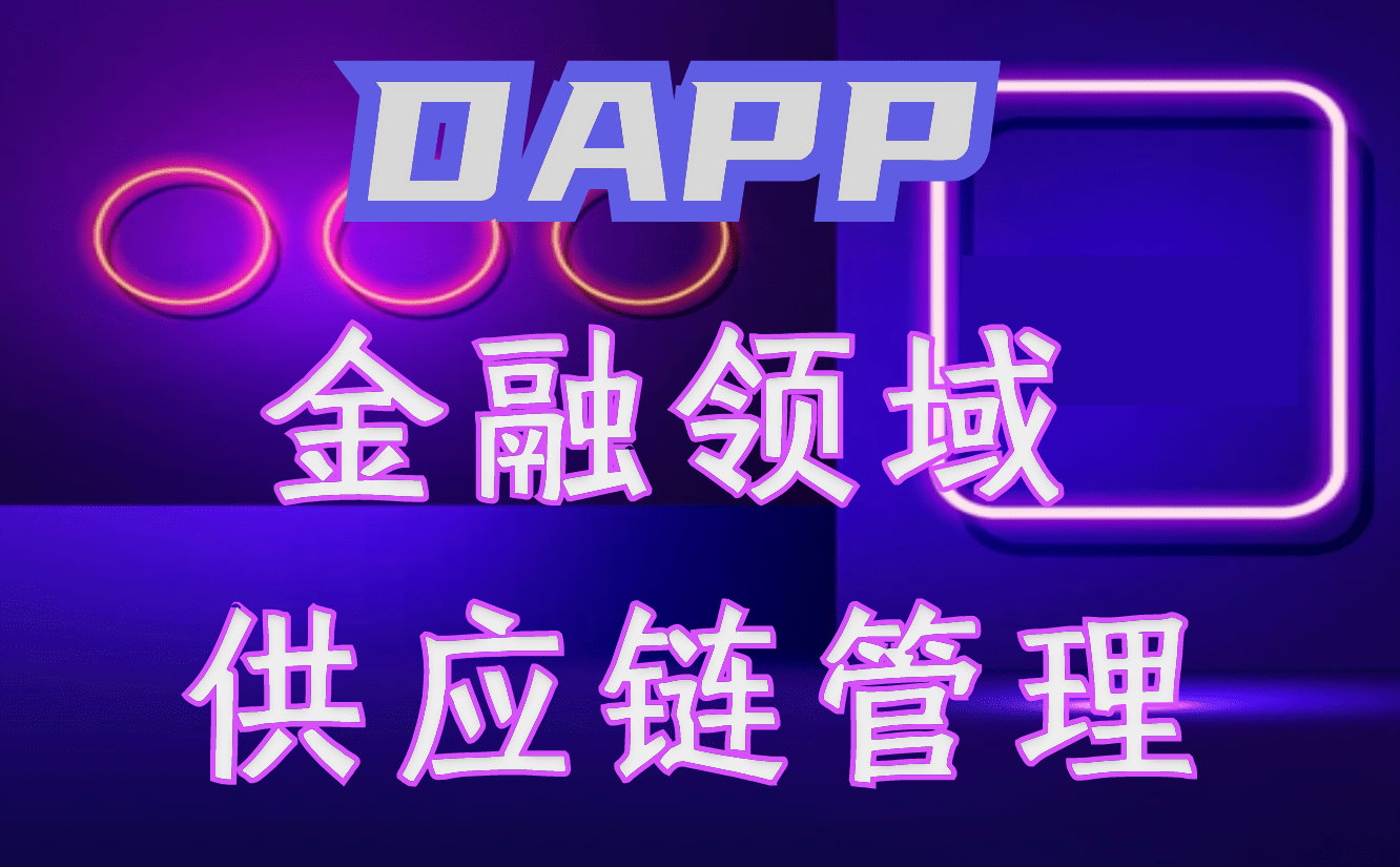 DAPP主要应用的场景_搜狐网