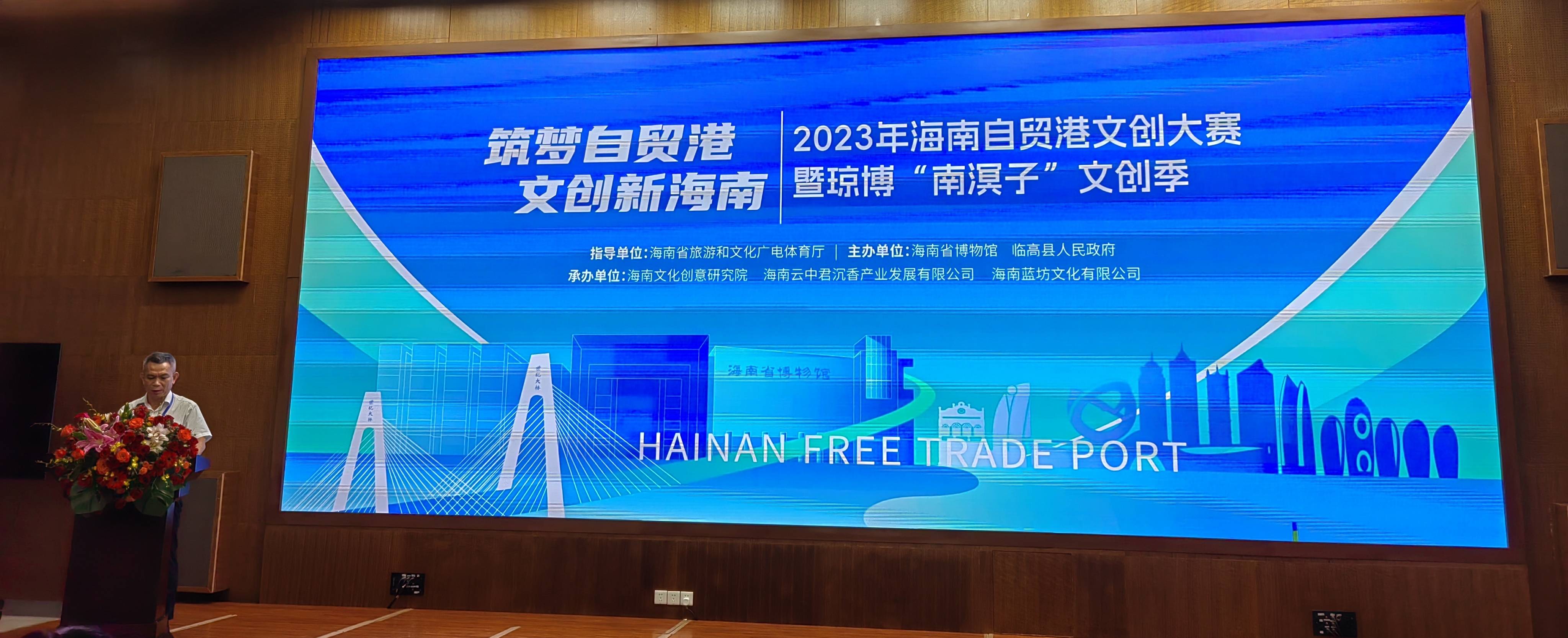 海南省博物馆举办2023海南自贸港文创大赛暨琼博"南溟子"文创季启动