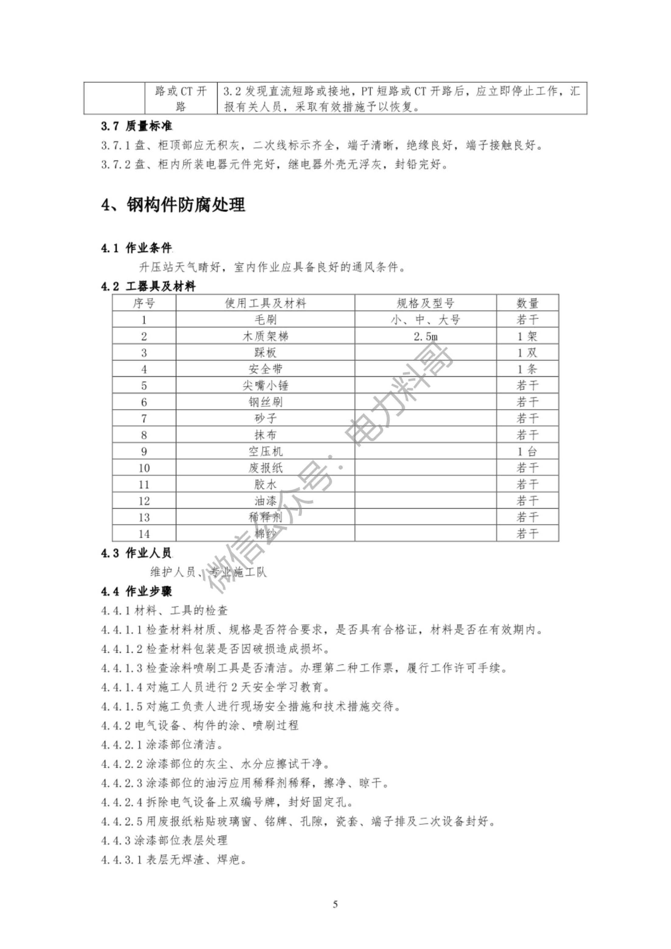 新能源發電升壓站設備作業指導報告(附下載)_工作_進行_照明