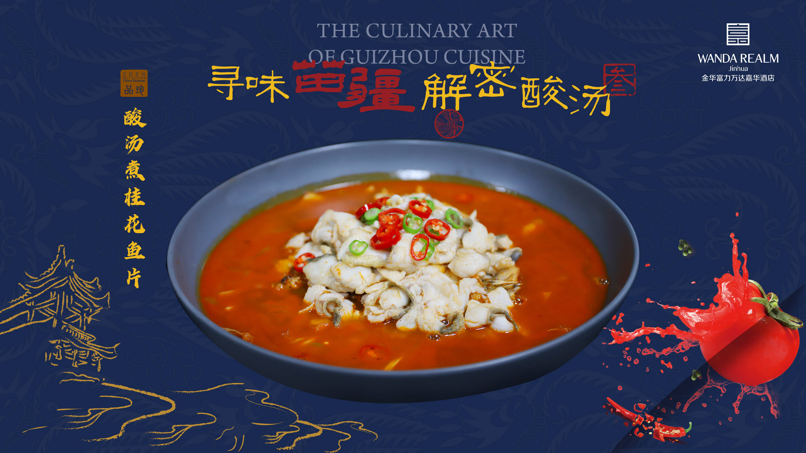 【寻味苗疆·解密酸汤】丨金华富力万达嘉华酒店酸汤菜肴温暖上新