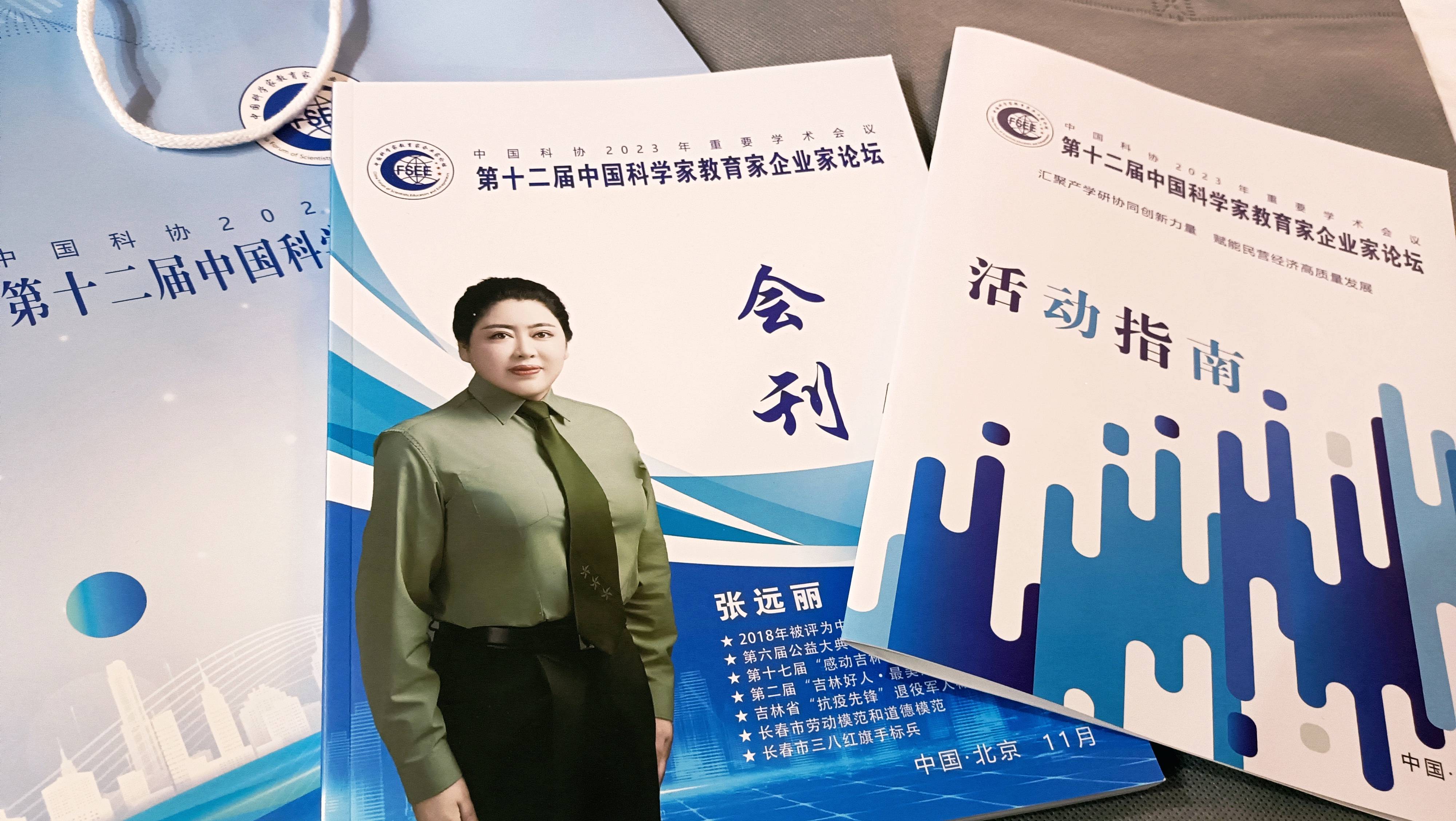 企业家张远丽出席第十二届中国科学家教育家企业家论