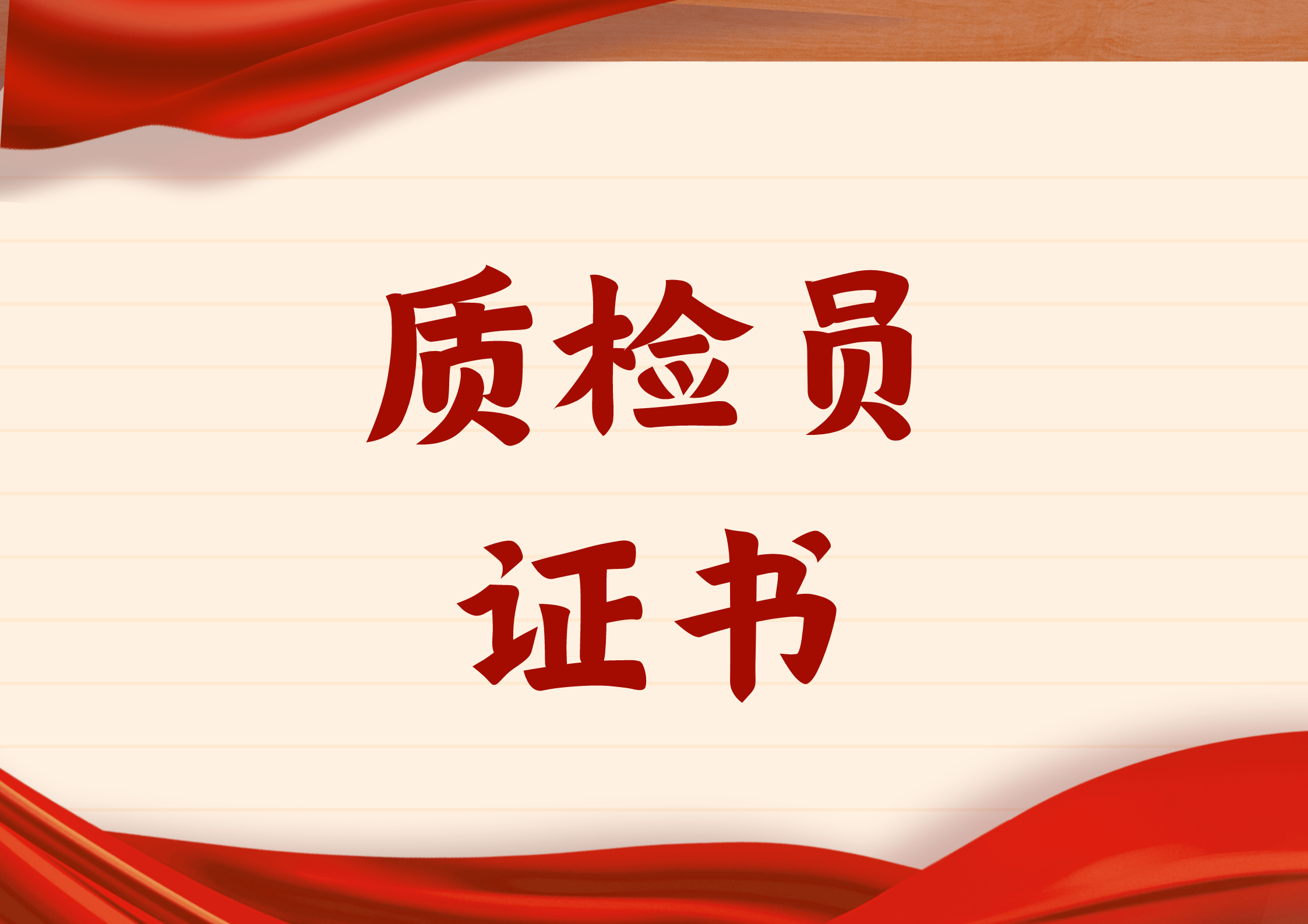 質檢員證書在哪報名?含金量咋樣?報考流程有什麼?多少錢?多久拿證?