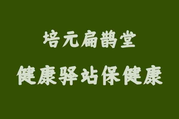 培元扁鹊堂健康驿站：深受欢迎的秘密大揭露！ 