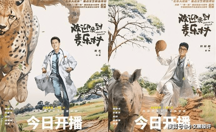 《欢迎来到麦乐村》今日开播,靳东刘冠麟等组建援外