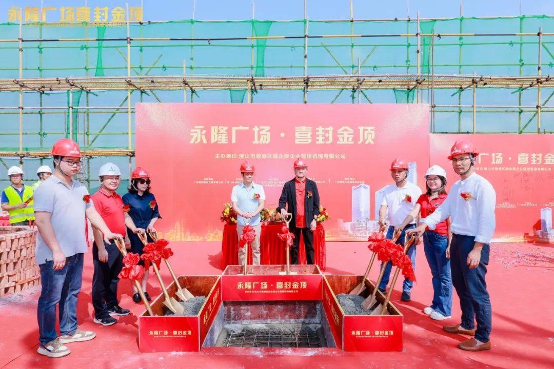 remac ty 资讯 | 永隆广场封顶仪式圆满举行/睿住天元设计_建筑_景观