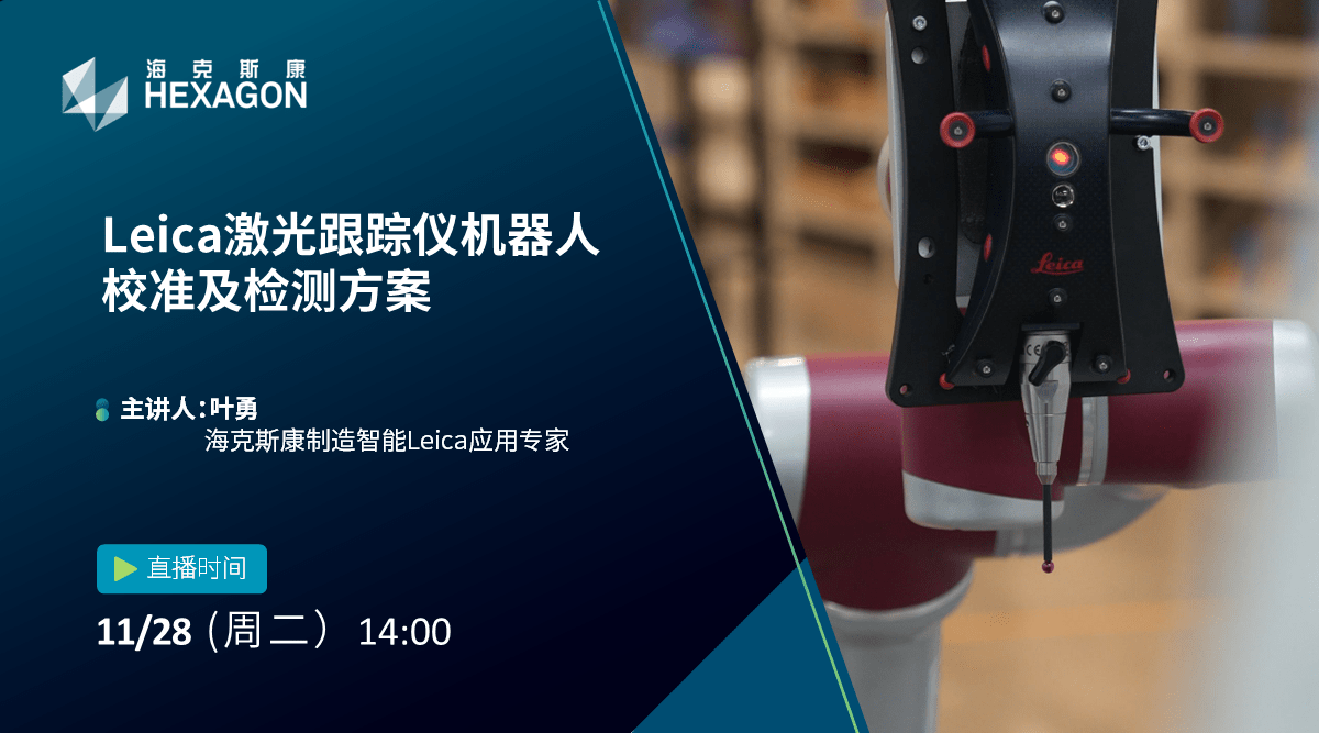 直播预告|leica激光跟踪仪机器人校准及检测方案_测试_性能_工业