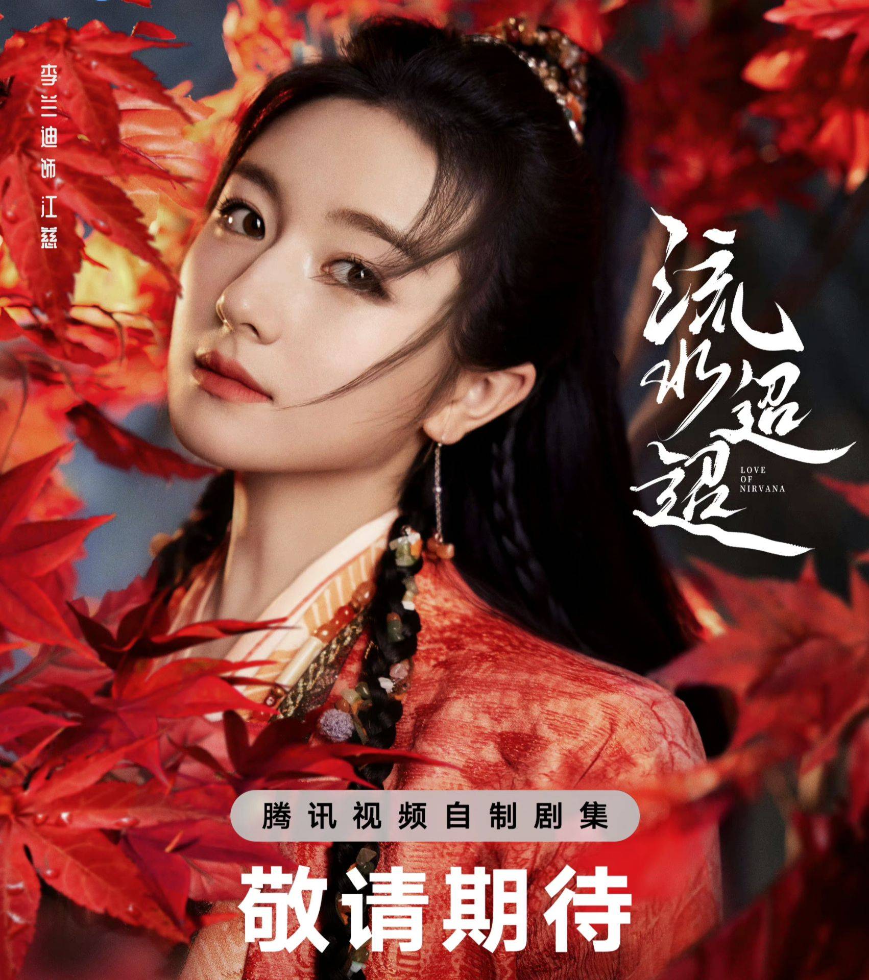 任嘉伦《流水迢迢》杀青:青山隐隐流水迢迢,红尘路远与君共赴!