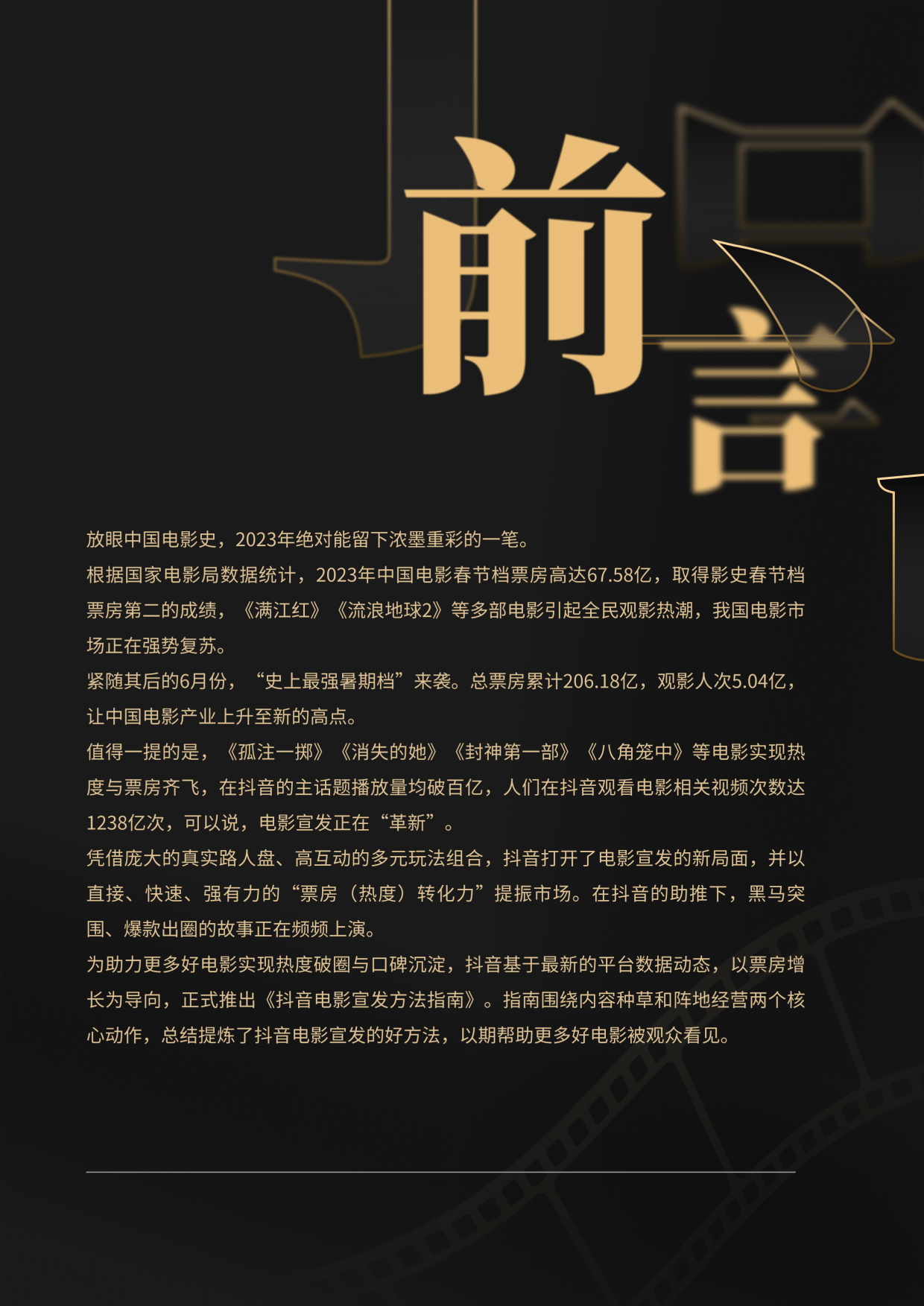 抖音2023抖音电影宣发方法指南(附下载)_票房_报告_中国