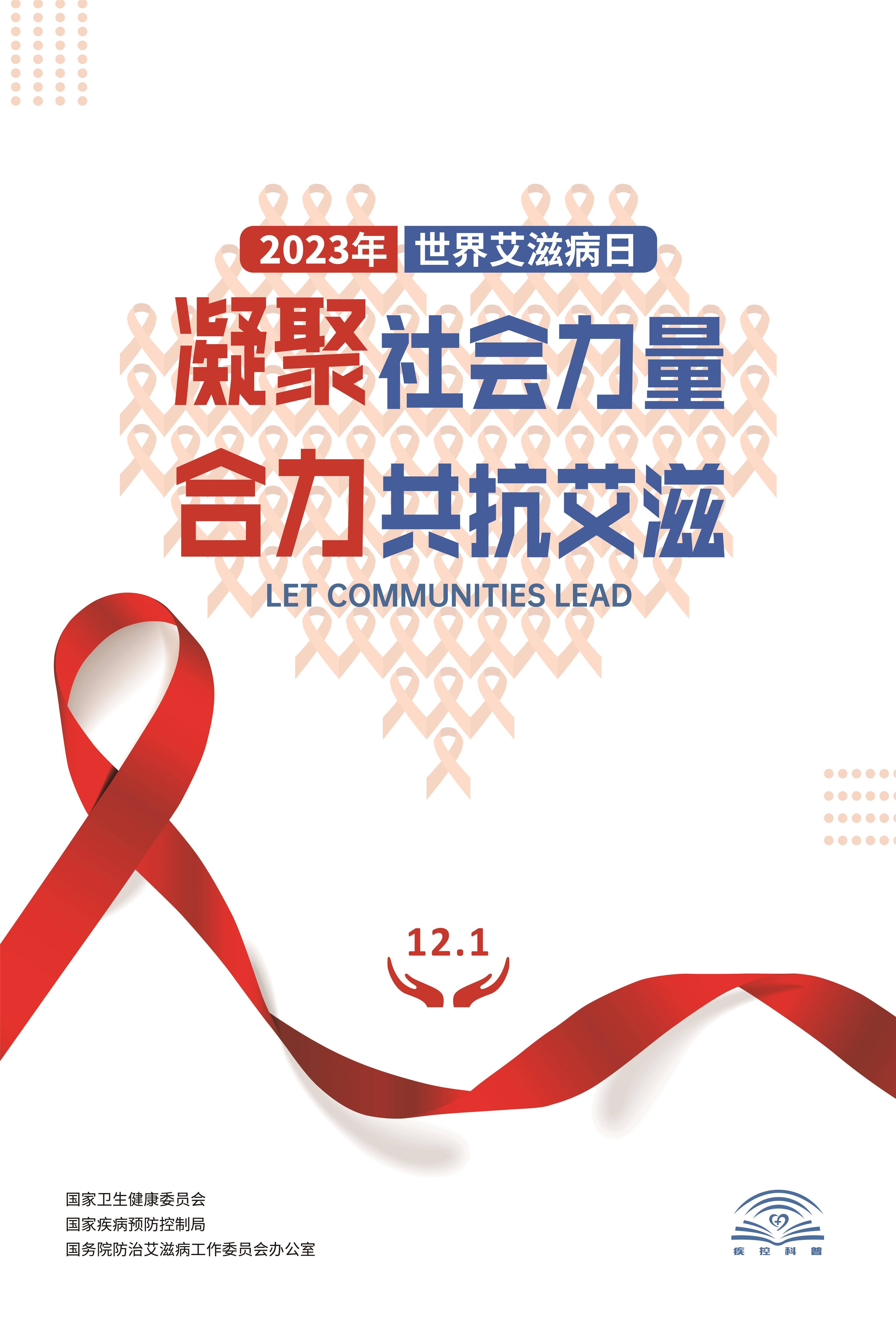石湾镇街道全民参与,2023年世界艾滋病日宣传活动掀起热潮_防治_居民