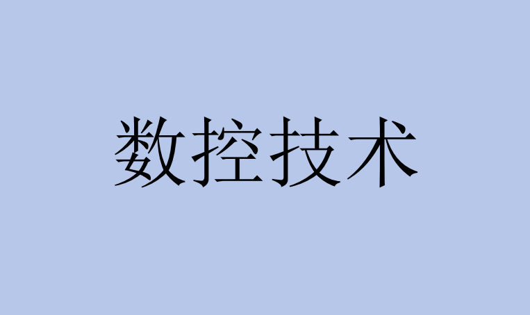 國家開放大學專業推薦 | 數控技術_設備_加工_畢業